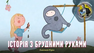 Історія з брудними руками – Анастасія Юдіна | Казки українською з доктором Комаровським