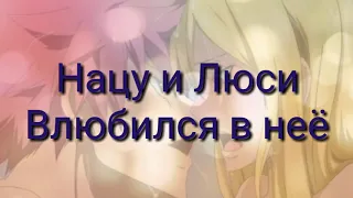 Нацу и Люси « Влюбился в неё!