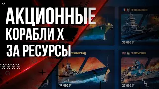 АКЦИОННЫЕ КОРАБЛИ ЗА СТАЛЬ ЧТО ВЫБРАТЬ ? ЧАСТЬ 1🦊12.7 | МИР КОРАБЛЕЙ |