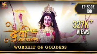 Devi The Supreme Power | Episode 100 | Worship of goddess | देवी का महापूजन | Swastik Productions