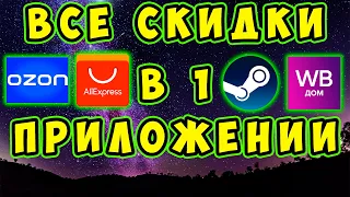 ВСЕ СКИДКИ, АКЦИИ И ПРОМОКОДЫ С АЛИЭКСПРЕСС, WILDBERRIES, ОЗОН, STEAM В 1 ПРИЛОЖЕНИИ. Pepper.