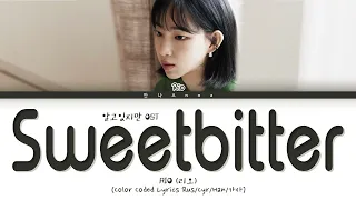 RIO 'Sweetbitter' Color Coded Lyrics han/cyr/rus (리오 Sweetbitter 가사)