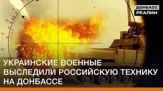 Украинские военные выследили российскую технику на Донбассе | Донбасc Реалии