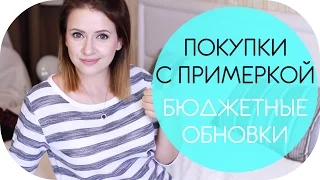 БЮДЖЕТНАЯ ОДЕЖДА | ПОКУПКИ ВЕЩЕЙ с ПРИМЕРКОЙ | NIKKOKO8