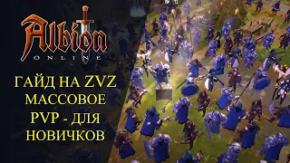 Albion online : 🔥ГАЙД НА ZvZ🔥 МАССОВОЕ ПВП - ДЛЯ НОВИЧКОВ