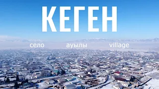 КЕГЕН ауылы (Бекет), Кеген ауданы, Казахстан, 2021. Обзор села. Гостиницы.