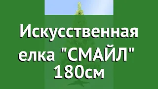 Искусственная елка СМАЙЛ (Царь Ёлка) 180см обзор C-180c производитель Царь Ёлка ПК (Россия)