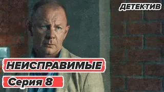 Сериал НЕИСПРАВИМЫЕ - 8 серия - Детектив HD | Сериалы ICTV