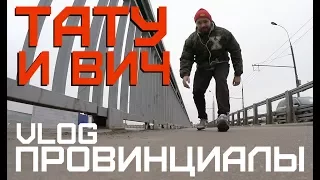 ТАТУ и ВИЧ. Поясни за фантазера | ПРОВИНЦИАЛЫ | VLOG77