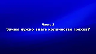 Методика и технология "Школы покаяния" Часть 2. Зачем нужно знать количество грехов?