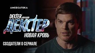 Декстер: Новая кровь | Создатели о сериале | Амедиатека (2021)