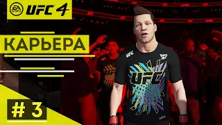 Прохождение UFC 4 Карьера бойца #3 Долгожданный дебют