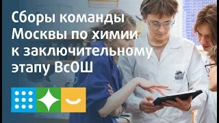 Сборы команды Москвы по химии к заключительному этапу ВсОШ