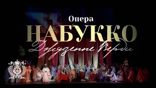 Премьера оперы «НАБУККО» Джузеппе Верди.