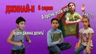 ДЖИНАЙ-II или джинн-недоучка. Двойник.👬  | 6 серия |