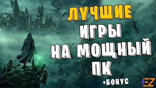 Во что поиграть? Лучшие Игры Для Мощных Пк!