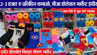 1-2 हजार रु रोजाना कमाओ Kids shock wholesale | kids booties | Indore wholesale | News Business Idea