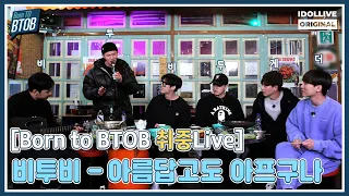 🎙취중Live - 아름답고도 아프구나(본투비투비 Ver) I 비투비의 갓띵곡 음주라이브 I BORN TO BTOB