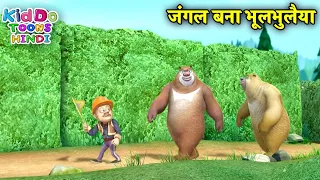जंगल बना भूलभुलैया | Bablu Dablu Hindi Cartoon Big Magic | Boonie Bears | Kiddo Toons Hindi