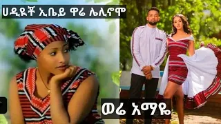 ሀዲይቾ ኢ ቤይ ዋሬ ሌሊኖሞ