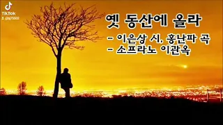 옛동산에 올라-이은상 시,홍난파 곡-소프라노 이관옥