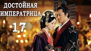 Достойная императрица 17 серия (русская озвучка) дорама The Virtuous Queen of Han