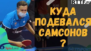 КУДА ПОДЕВАЛСЯ САМСОНОВ?