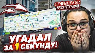 КАК ЭТО ВОЗМОЖНО?! УГАДАЛ МЕСТО ПО ПЕРВОМУ КАДРУ ЗА 1 СЕКУНДУ! (GEOGUESSR)