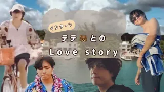 テテとの『 if…〜もしもstory〜』インターンテテとのLove story🐻💜【BTS空想動画】