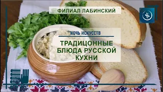 «Традиционные блюда русской кухни»