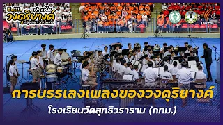 การบรรเลงเพลงของวงดุริยางค์ โรงเรียนวัดสุทธิวราราม | ดุริยางค์กระชับมิตร กรุงเทพฯ - โคราช