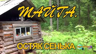 ТАЙГА  |  ОСТЯК СЕНЬКА