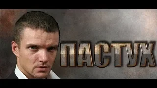 ПАСТУХ  Русские боевики криминал фильмы новинка