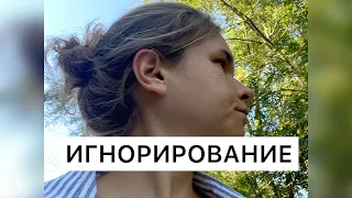 Игнорирование . Эмоциональный неглект