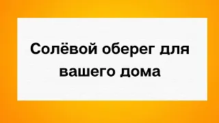 Солевой оберёг для вашего дома.