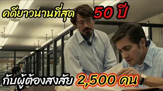 [สปอยหนัง]คดีที่มีผู้ต้องสงสัย2500คน ใช้เวลา 50ปี ก็จับคนร้ายไม่ได้ :Zodiac