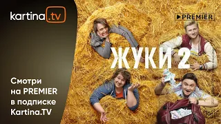 Комедийный сериал «Жуки» | Смотреть на Kartina.TV