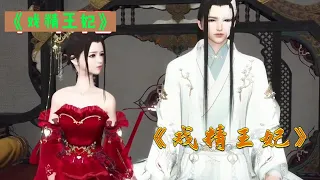 《戏精王妃》第561-570集 最牛解毒师一朝穿越成弃妃，没事，她除了医术，演技好之外，她还可以抱她家王爷的大腿。某王爷瞄了眼挂在自己废腿上的戏精：喂，戏过了啊！