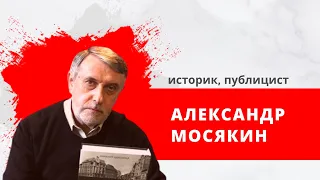 Историк, писатель Александр Мосякин