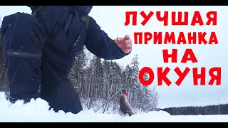 ЛУЧШАЯ ПРИМАНКА НА ОКУНЯ!!! ВТОРОЙ ГОД ЕЕ НЕ СНИМАЮ!!!