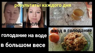 Голодание на воде в большом весе🤔/Сколько сбросила😊/Вход в голодание/Как менялся мой вес каждый день