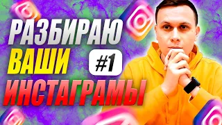 Разбираю Ваши Инстаграм Магазины #1