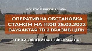 ⚡ОПЕРАТИВНА ОБСТАНОВКА СТАНОМ НА 11:00 25.02.2022 BAYRAKTAR TB-2 ВРАЗИВ ЦІЛЬ/РФ ВТРАЧАЄ ВОЄЗДАТНІСТЬ