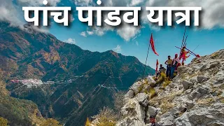 मां वैष्णो देवी से पांच पांडव यात्रा 2023 | भवन से 4km | Full Details