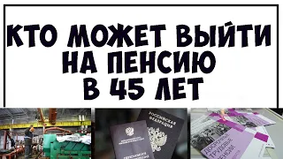 Досрочная Пенсия в 45. Кто может выйти на пенсию раньше