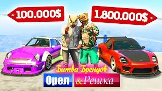 ЧЕЙ ПОРШЕ ВАЛИТ? PORSCHE БОМЖА ПРОТИВ МАЖОРА - ОРЕЛ И РЕШКА: БИТВА БРЕНДОВ В GTA 5 ONLINE