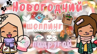 ~|Vlog^Новогодний шопинг с подругой|~❄️☃️ ~|KarenStone/TocaBoca|~