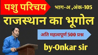 Pashu Paricharak Part - A | Rajasthan Geography Imp MCQs #1 | Onkar Sir | Pashu Paricharak 2024 |