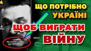 Що потрібно ЩОБ ВИГРАТИ ВІЙНУ!