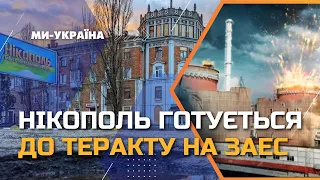 Нікополь готується до ТЕРАКТУ НА ЗАЕС під щоденними обстрілами рашистів